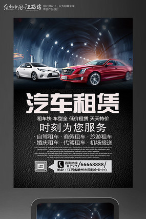 創意汽車租賃海報設計 開啟您的個性出行之旅